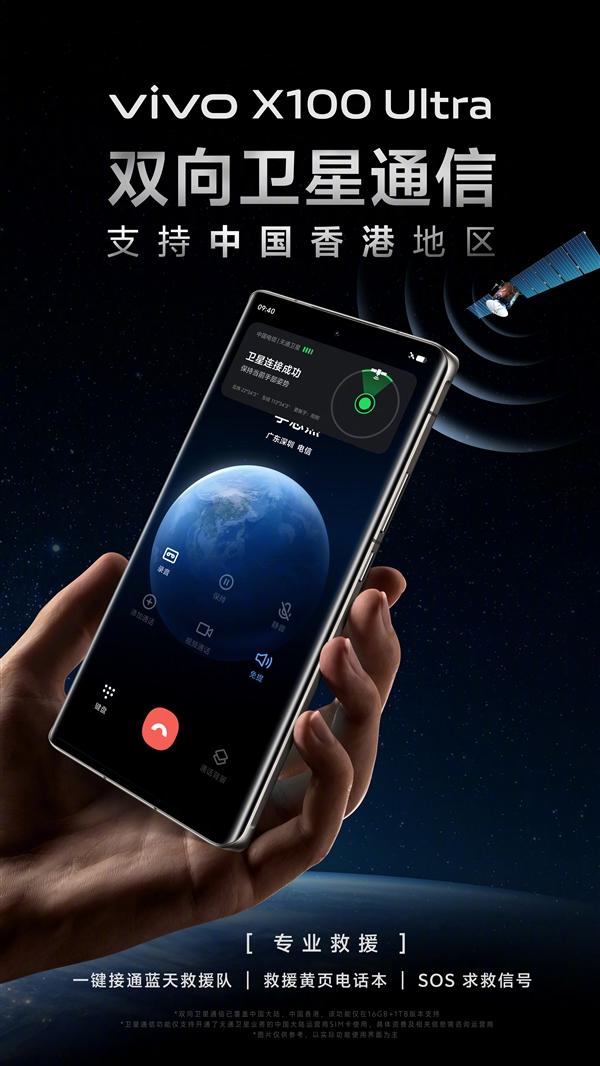 vivo X100 Ultra双向卫星通信支持中国香港地区：提供专业救援服务