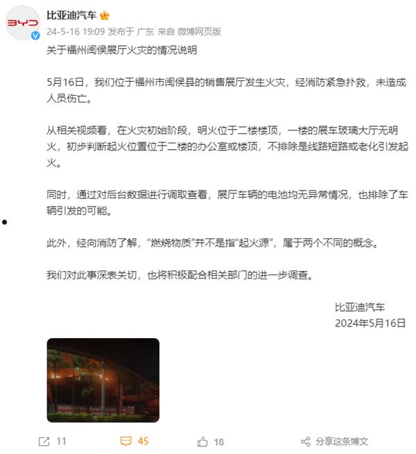 比亚迪汽车福州闽侯展厅火灾：官方发布情况说明