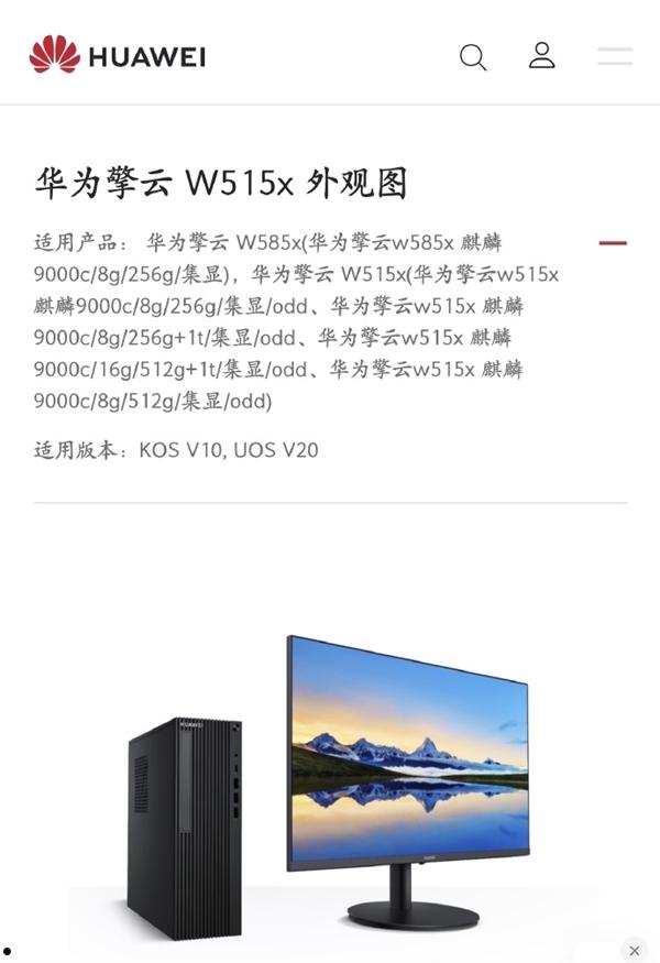 华为公布新台式机擎云W515x：麒麟9000首登PC！