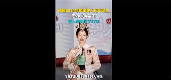 韩国2024年传统美人冠军诞生 网友纷纷围观：曾在上海生活17年