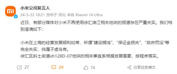 小米回应不再使用徐汇滨江相关地块：相关报道严重失实