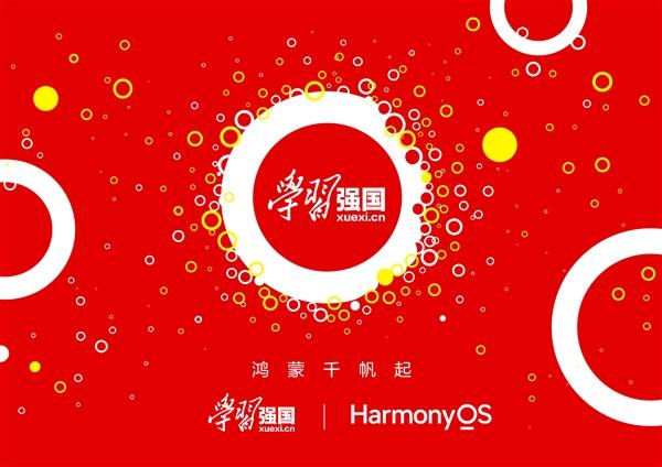 官宣：学习强国启动HarmonyOS NEXT鸿蒙星河版原生应用开发