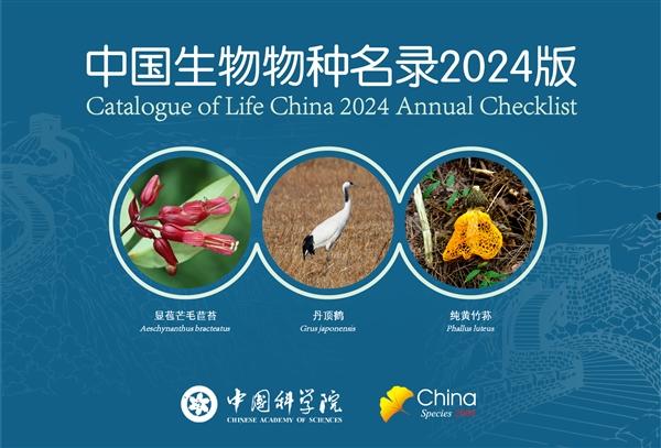 收录超15万个 《中国生物物种名录2024版》发布：461MB免费下载