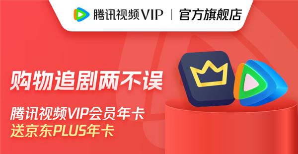 腾讯视频VIP会员年卡+京东PLUS年卡 到手仅148元
