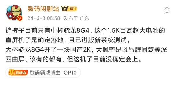 iQOO13信息首曝：骁龙8 Gen4+1.5K直屏确认落地