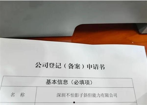 公司欲取名深圳不怕影子斜被拒 官方：名称结构不完整 缺少含义表述
