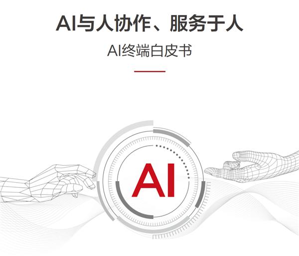 华为与清华大学联合发布《AI终端白皮书》 正式提出AI终端智能化分级标准
