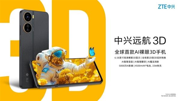 中兴通讯携手中国移动 在2024MWC上海展发布AI普惠裸眼3D手机