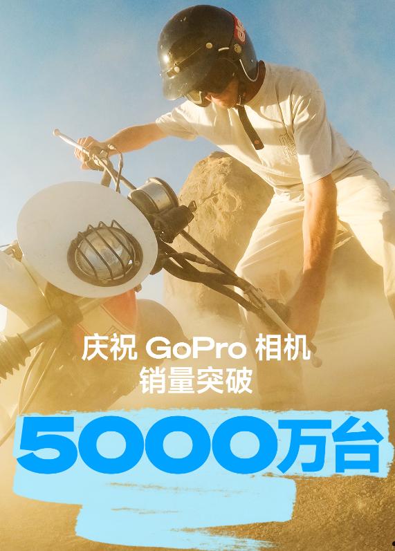 15年20款爆品 GoPro相机销售突破5000万台