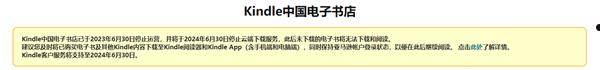 时代的眼泪！Kindle中国电子书店今日停止云端下载服务