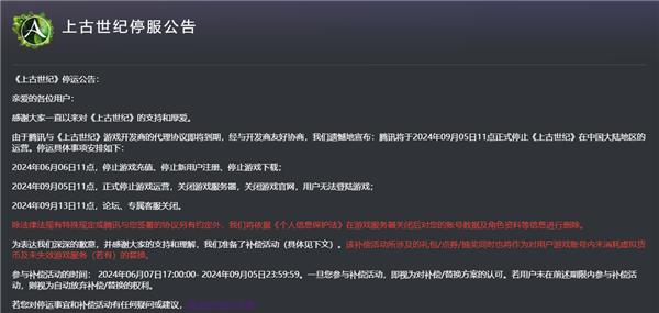 上线9年！腾讯代理MMO网游《上古世纪》宣布9月5日停运