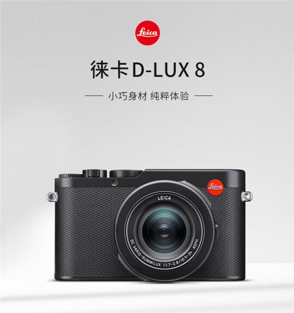 苦等6年！徕卡D-Lux 8相机正式开售：13800元