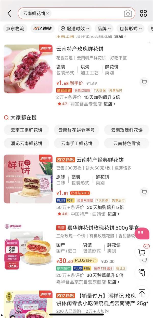 1.9元云南鲜花饼月销百万单 京东超市卷起低价热潮