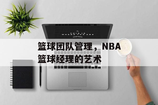 篮球团队管理，NBA篮球经理的艺术