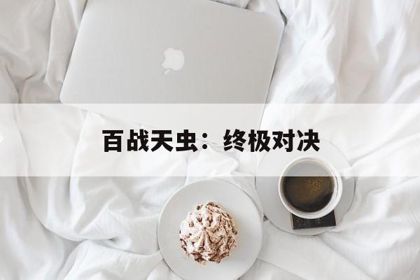 百战天虫：终极对决