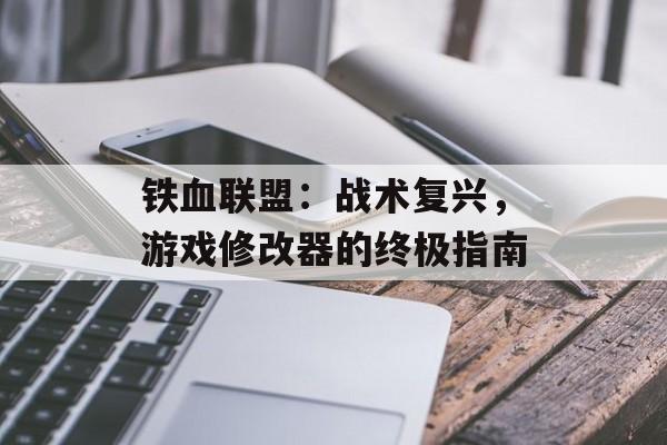 铁血联盟：战术复兴，游戏修改器的终极指南