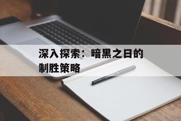 深入探索：暗黑之日的制胜策略