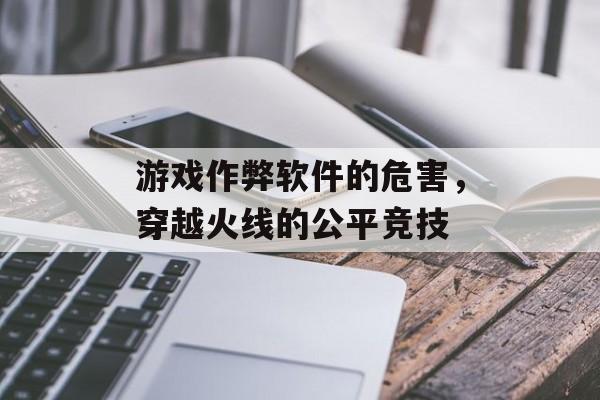 游戏作弊软件的危害，穿越火线的公平竞技