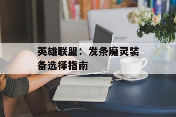 英雄联盟：发条魔灵装备选择指南