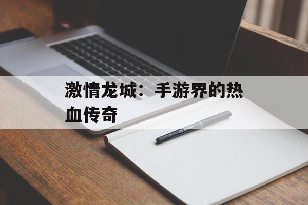 激情龙城：手游界的热血传奇