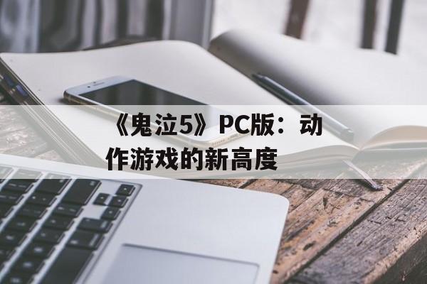 《鬼泣5》PC版：动作游戏的新高度