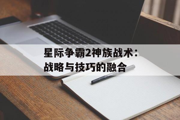 星际争霸2神族战术：战略与技巧的融合