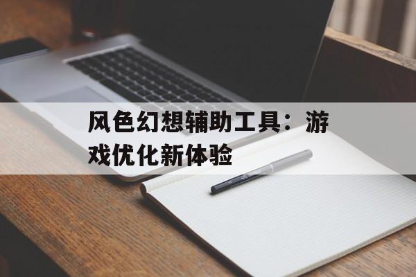 风色幻想辅助工具：游戏优化新体验