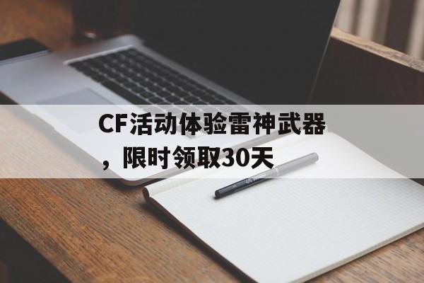 CF活动体验雷神武器，限时领取30天