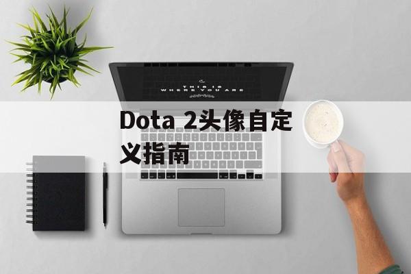 Dota 2头像自定义指南