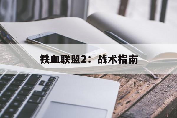 铁血联盟2：战术指南