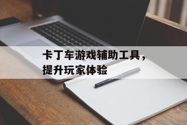 卡丁车游戏辅助工具，提升玩家体验