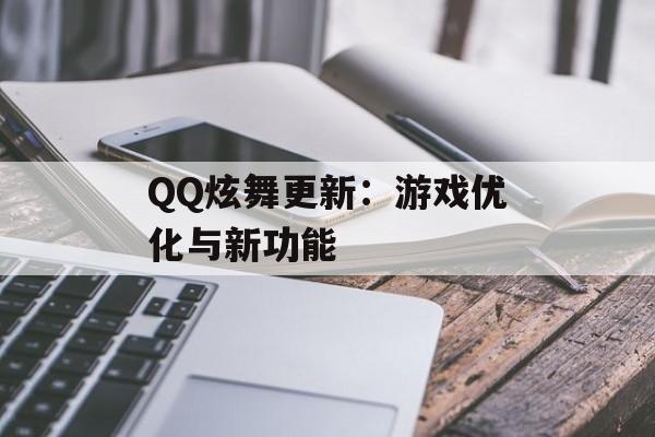 QQ炫舞更新：游戏优化与新功能