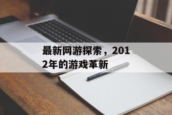 最新网游探索，2012年的游戏革新