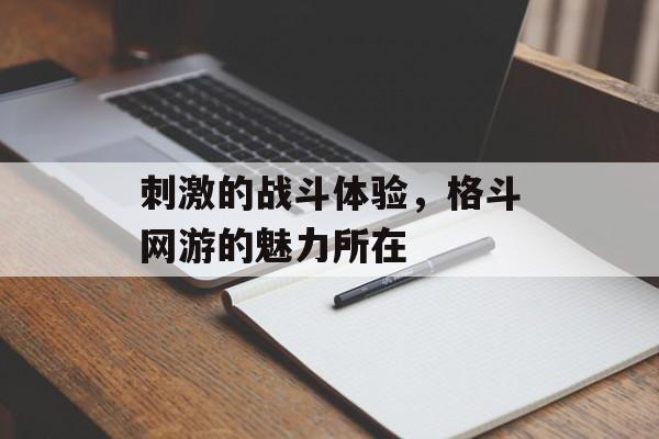 刺激的战斗体验，格斗网游的魅力所在