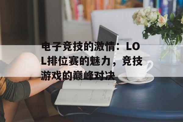 电子竞技的激情：LOL排位赛的魅力，竞技游戏的巅峰对决