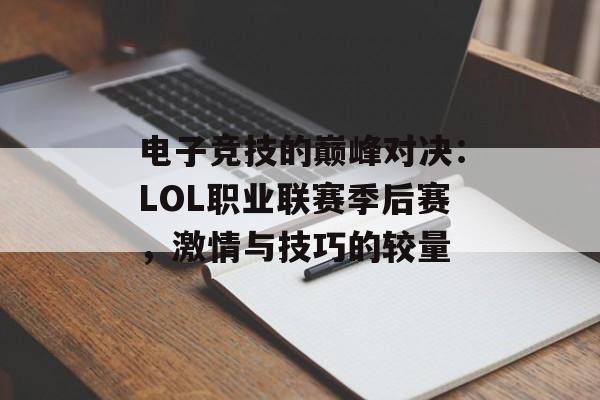 电子竞技的巅峰对决：LOL职业联赛季后赛，激情与技巧的较量