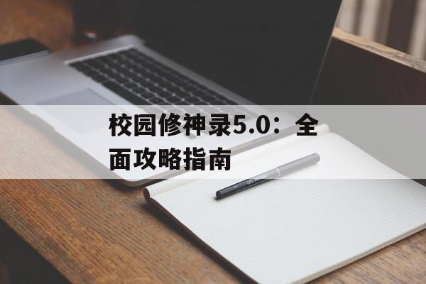 校园修神录5.0：全面攻略指南