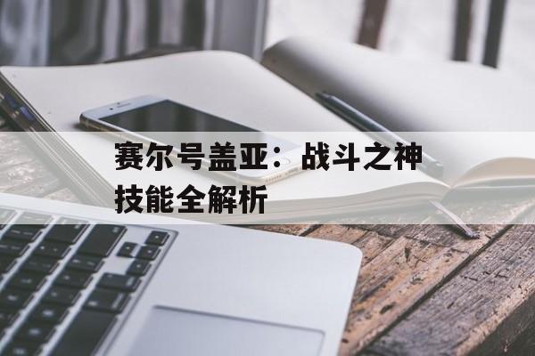 赛尔号盖亚：战斗之神技能全解析