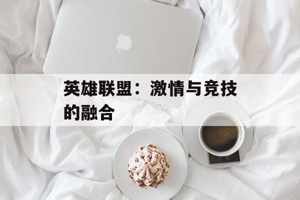 英雄联盟：激情与竞技的融合