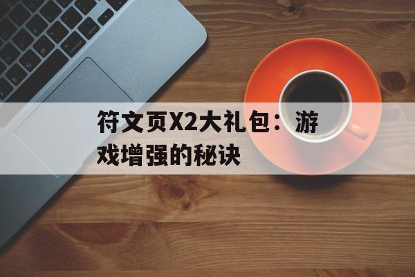 符文页X2大礼包：游戏增强的秘诀