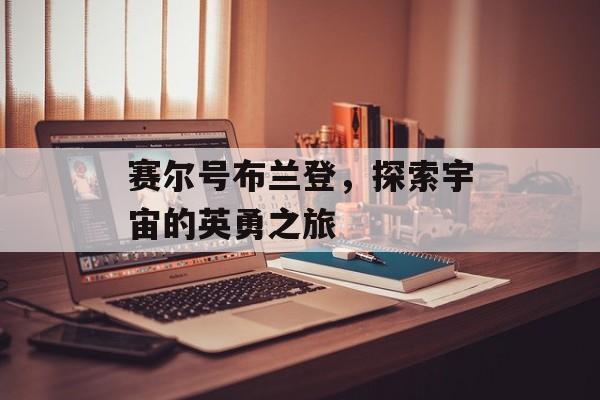 赛尔号布兰登，探索宇宙的英勇之旅