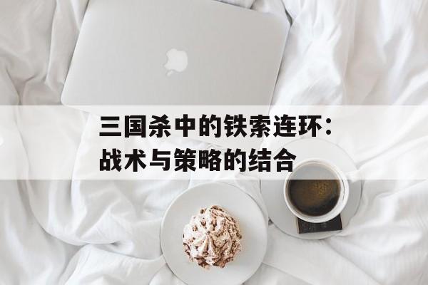 三国杀中的铁索连环：战术与策略的结合