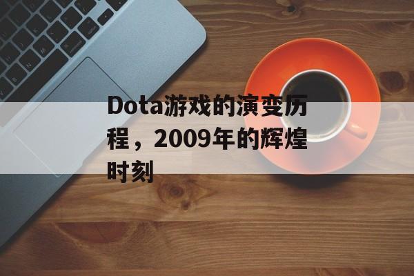 Dota游戏的演变历程，2009年的辉煌时刻