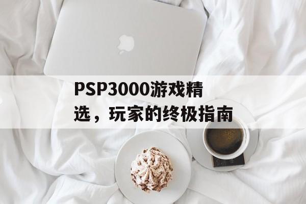 PSP3000游戏精选，玩家的终极指南