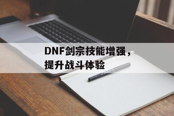 DNF剑宗技能增强，提升战斗体验