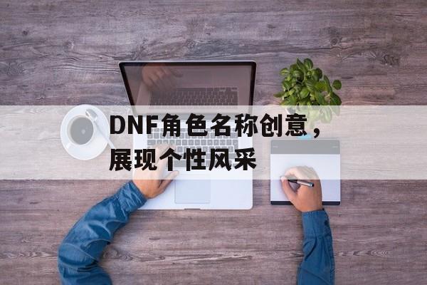 DNF角色名称创意，展现个性风采