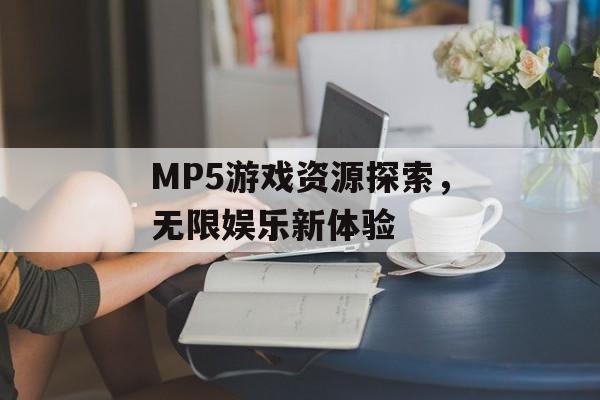 MP5游戏资源探索，无限娱乐新体验