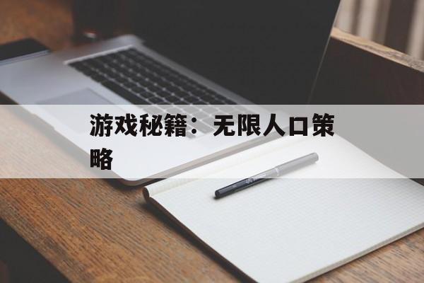 游戏秘籍：无限人口策略