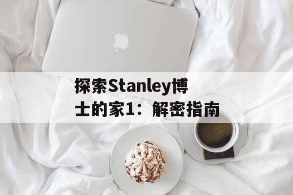 探索Stanley博士的家1：解密指南