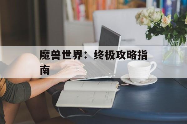 魔兽世界：终极攻略指南